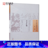 [正版]古方汇精 爱虚老人 编 中国中医药出版社 中国古医籍整理丛书 方书