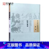[正版]眼科纂要 黄岩 著 中国中医药出版社 中国古医籍整理丛书 眼科