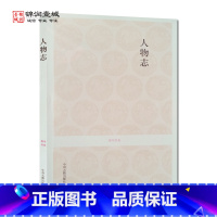 [正版]人物志 国学经典(文白对照+注释) 刘劭 著 中州古籍出版社