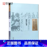 [正版]瞻山医案 任贤斗 著 中国中医药出版社 中国古医籍整理丛书 医话医案医论