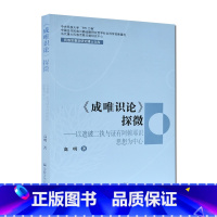 [正版]成唯识论探微 民族宗教学研究博士文库 高明 著