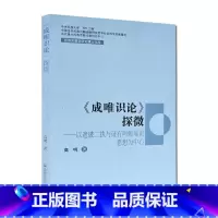 [正版]成唯识论探微 民族宗教学研究博士文库 高明 著