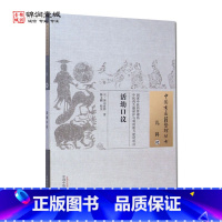 [正版]活幼口议 演山省翁 著 中国中医药出版社 中国古医籍整理丛书 儿科