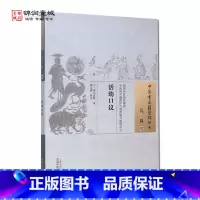 [正版]活幼口议 演山省翁 著 中国中医药出版社 中国古医籍整理丛书 儿科