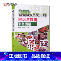 [正版]300味常见中药辨识与应用彩色图谱 中国中医药出版社 解表药 清热药 泻下药 祛风湿药 理气药 消食药