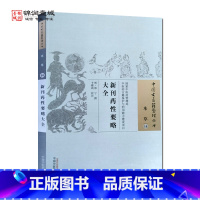 [正版]新刊药性要略大全 郑宁 撰 中国中医药出版社 中国古医籍整理丛书