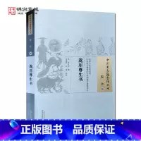 [正版]嵩厓尊生书 中国中医药出版社 中国古医籍整理丛书 综合