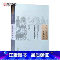 [正版]松菊堂医学溯源 李奇勋 著 中国中医药出版社 中国古医籍整理丛书 基础理论