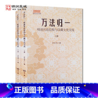 [正版]万法归一明清宫廷信仰与汉藏文化交流全二册藏学文论专辑 罗文华著 西藏人民出版社