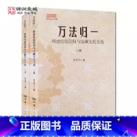 [正版]万法归一明清宫廷信仰与汉藏文化交流全二册藏学文论专辑 罗文华著 西藏人民出版社