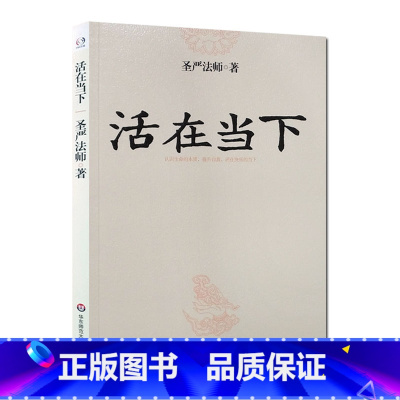 [正版]圣严法师选集-活在当下 本书从认识生命的本质提升自我升华人格智慧的圆融等讲述了如何安顿身心如何过上快乐的日子对人