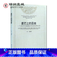 [正版]麦芒上的圣言-个乡村群体中的信仰和生活