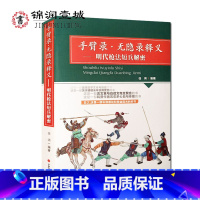 [正版]手臂录 无隐录释义-明代枪法短兵解密 任鸿 追溯武学文化与历史 明朝末年实用武艺 古文言与白话文完全契合 山西科