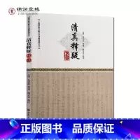 [正版]清真释疑校注 海正忠校注
