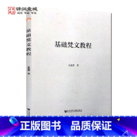 [正版]基础梵文教程 余嘉惠 著 社会科学文献出版社 梵语教程 梵语入门