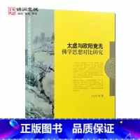 [正版]太虚与欧阳竟无佛学思想对比研究 丁小平 著