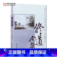 [正版]修道合集 董沛文 主编
