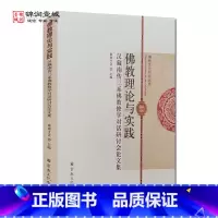[正版]佛教理论与实践 汉藏南传三系佛教修学对话研讨会论文集 索南才让主编