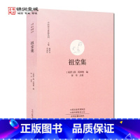 [正版]祖堂集 中州古籍出版社 中国禅宗典籍丛刊 毗舍浮佛 拘留孙佛 拘那含牟尼佛 迦叶佛 释迦牟尼佛 大迦叶尊者 阿难