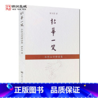 [正版]拈花一笑 本性法师禅语集 释本性著N