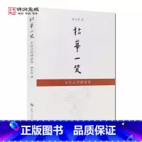 [正版]拈花一笑 本性法师禅语集 释本性著N