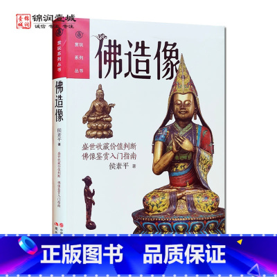 [正版]佛造像 侯素平 著 现代出版社 佛造像的历史渊源 各朝代的佛造像 佛造像的分类 佛教造像 佛像解说