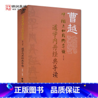 [正版]曹越中国文化经典导读之一 道学内丹经典导读第七卷 参同契阐幽导读 悟真篇阐幽导读 吕洞宾丹道著述选读 修真传道论