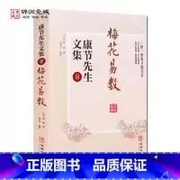 [正版]梅花易数附紫微斗数全书 康节先生文集8 宋 邵雍著 闵兆才编校 华龄出版社
