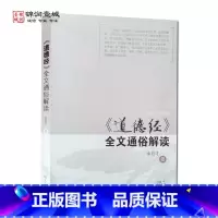 [正版]道德经全文通俗解读 余启才译著 武汉出版社