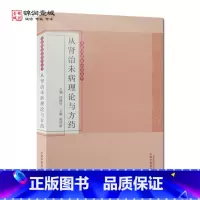[正版]从肾治未病理论与方药 中国中医药出版社 肾藏精藏象研究丛书 中医从肾治未病理论的学术源流 中医从肾治未病的基本原