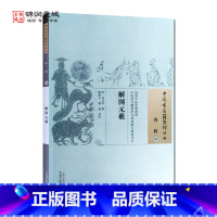 [正版]解围元薮 中国中医药出版社 中国古医籍整理丛书 内科