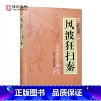 [正版]风波狂扫秦 内蒙古人民出版社 基功演练精图秘说 行械演练精图秘说