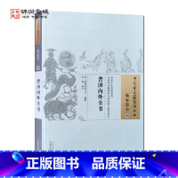 [正版]普济内外全书 泄峰桂林主人编纂 中国中医药出版社 中国古医籍整理丛书 临证综合