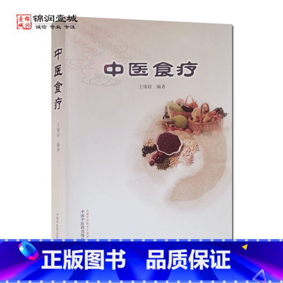 [正版]中医食疗 中国中医药出版社 谷物类 蔬菜类 果品类 肉食类 水产类 造酿类 菌藻类 花类