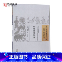 [正版]东皋草堂医案 中国中医药出版社 中国古医籍整理丛书