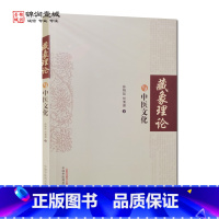 [正版]藏象理论与中医文化 孙相如 何清湖 著 中国中医药出版社 藏象理论历史演化进程