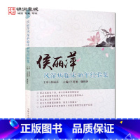 [正版]侯丽萍风湿病临床46年经验集 中国中医药出版社 侯丽萍从医之路 侯丽萍学术思想 临证精要及医案举隅