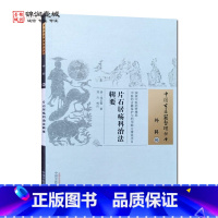 [正版]片石居疡科治法辑要 沈志裕 著 中国中医药出版社 中国古医籍整理丛书 外科
