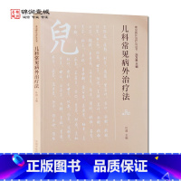 [正版]儿科常见病外治疗法 中国中医药出版社 常见病外治疗法丛书 小儿生理病理特点 小儿常用外治疗法 肺系疾病