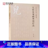 [正版]儿科常见病外治疗法 中国中医药出版社 常见病外治疗法丛书 小儿生理病理特点 小儿常用外治疗法 肺系疾病