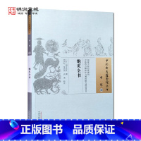 [正版]炮炙全书 稻生宣义 撰 中国中医药出版社 中国古医籍整理丛书 本草