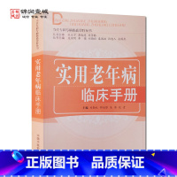 [正版]实用老年病临床手册 刘勤社 主编 中国中医药出版社 当代专科专病临床诊疗丛书