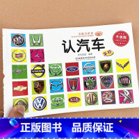 [128页]认汽车 [正版]汽车图标书籍宝宝认汽车标志大全名车大卡片世界名车大全0-1-2-3-4-5-6岁儿童认识汽车