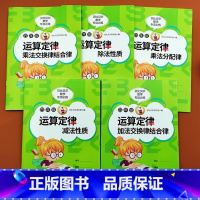 [5本]四年级运算定律 小学四年级 [正版]贝比贝尔数学专项小学四年级上下册简便运算四则运算简算方法加法交换律结合律乘法