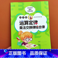 [单本]乘法交换律结合律 小学四年级 [正版]贝比贝尔数学专项小学四年级上下册简便运算四则运算简算方法加法交换律结合律乘