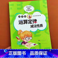[单本]减法性质 小学四年级 [正版]贝比贝尔数学专项小学四年级上下册简便运算四则运算简算方法加法交换律结合律乘法分配率
