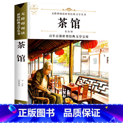 茶馆 [正版]故乡鲁迅白话文小说全集少年闰土鲁迅的书散文集杂文集语文无障碍阅读儿童文学青少年版必读小学生三四五六年级课外