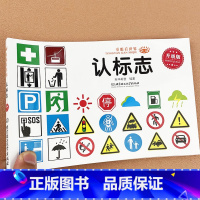 [128页]认标志 [正版]宝宝认识标志书大全彩图版0-1-2-3-4-5-6-7-9岁儿童常识教育早教绘本图书籍常见安