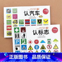 [2本]认标志+认汽车 [正版]宝宝认识标志书大全彩图版0-1-2-3-4-5-6-7-9岁儿童常识教育早教绘本图书籍常