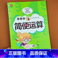 [单本]简便运算 小学四年级 [正版]贝比贝尔数学专项小学四年级上下册简便运算四则运算简算方法加法交换律结合律乘法分配率